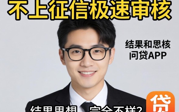 我试了那些所谓的不上征信极速审核的网贷app,结果和你想的完全不一样