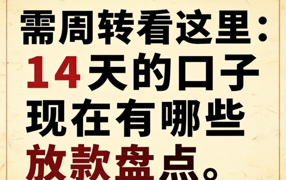 急需周转看这里:14天的口子现在有哪些放款盘点