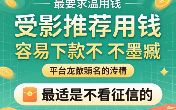 最近急用钱，求推荐几个容易下款不墨迹的平台，最好是不看征信的！