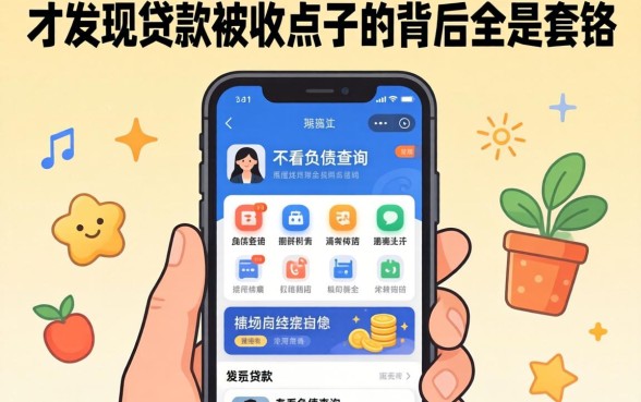 我试过那些不看负债查询的app，才发现贷款被收点子的背后全是套路