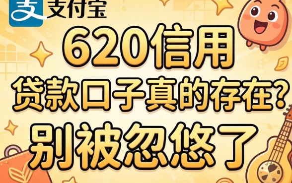 支付宝620信用贷款口子真的存在？别被忽悠了