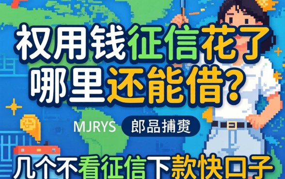 急用钱征信花了哪里还能借？分享几个不看征信下款快的口子