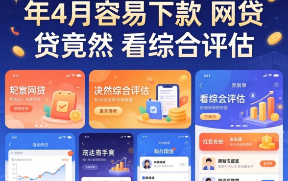 我试了十几个平台,发现2026年4月容易下款的网贷竟然不看综合评估