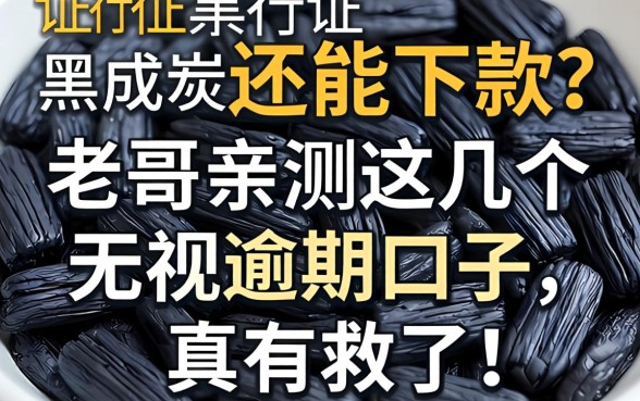 征信黑成炭还能下款？老哥亲测这几个无视逾期口子，真有救了！