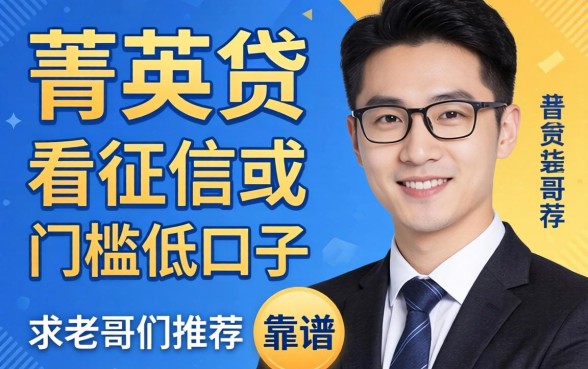 有没有类似菁英贷那种不看征信或者门槛低的口子？求老哥们推荐几个靠谱的！