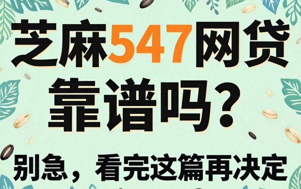 芝麻547网贷靠谱吗?别急,看完这篇再决定