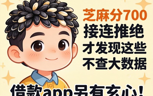 我芝麻分700却接连被拒，才发现这些不查大数据的借款app另有玄机