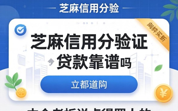 芝麻信用分验证的贷款靠谱吗？中介老板说点得罪人的