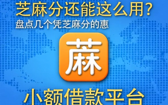 芝麻分还能这么用?盘点几个凭芝麻分的小额借款平台