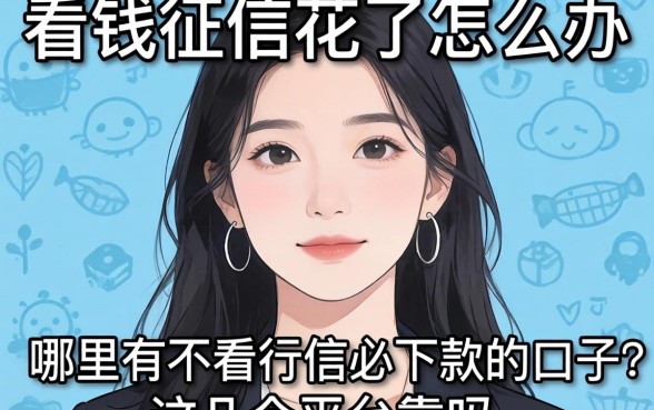急需用钱征信花了怎么办？哪里有不看征信必下款的口子？这几个平台靠谱吗？