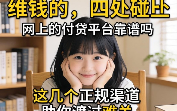急需用钱却四处碰壁?网上的网贷平台靠谱吗?这几个正规渠道助你渡过难关