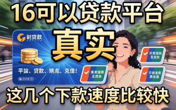 实测满16可以贷款的平台真实，这几个下款速度比较快