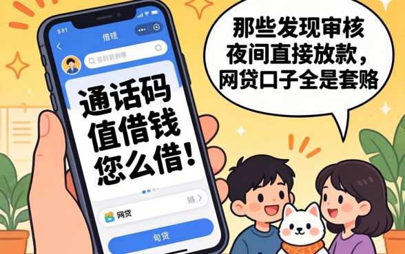 我试了根据手机话码借钱怎么借，发现那些不审核夜间直接放款的网贷口子全是套路