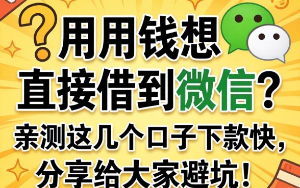 急用钱想直接借到微信？亲测这几个口子下款快，分享给大家避坑！
