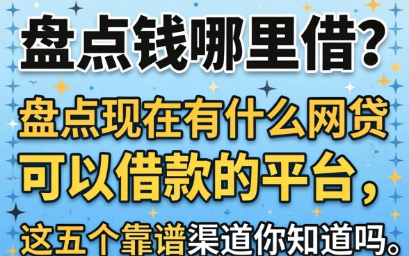 急需用钱哪里借？盘点现在有什么网贷可以借款的平台，这五个靠谱渠道你知道吗？
