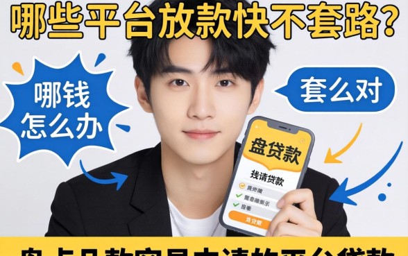 急需用钱怎么办？哪些平台放款快不套路？盘点几款容易申请的平台贷款
