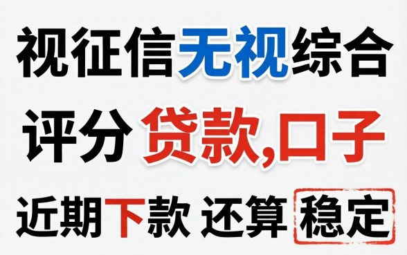 无视征信无视综合评分贷款,这几个口子近期下款还算稳定