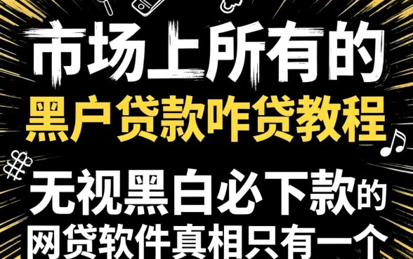 我试了市面上所有的黑户贷款咋贷教程，发现无视黑白必下款的网贷软件真相只有一个