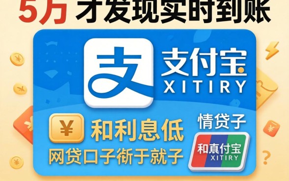 我借了五万才发现，支付宝实时到账和利息低的网贷口子根本不是一回事