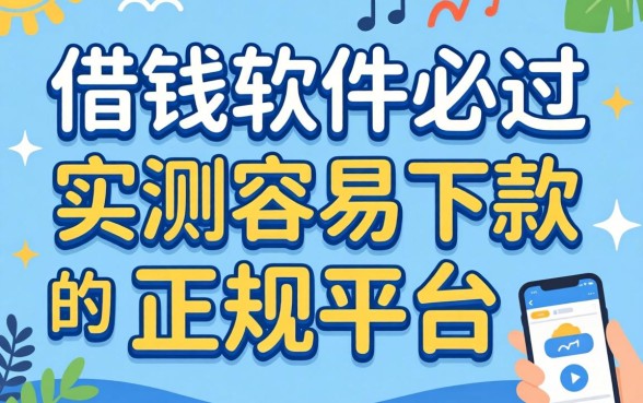 学生借钱软件必过:实测容易下款的正规平台分享
