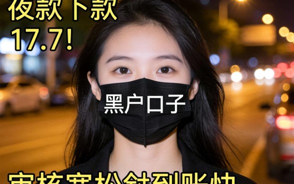 实测几个夜间下款的黑户口子，审核宽松到账快