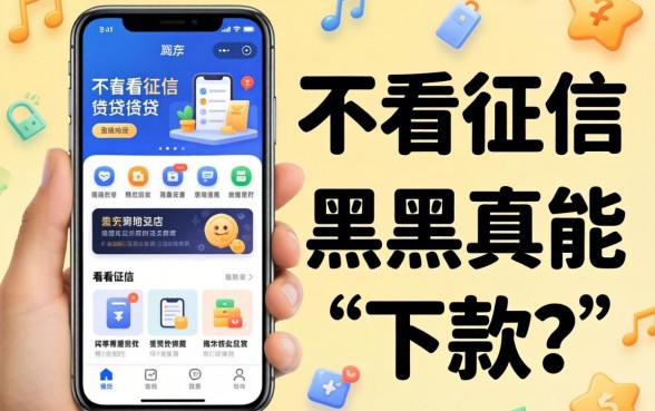 我试了那些号称不看征信的借贷软件，黑户真能下款吗