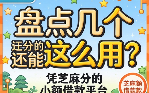 芝麻分还能这么用?盘点几个凭芝麻分的小额借款平台