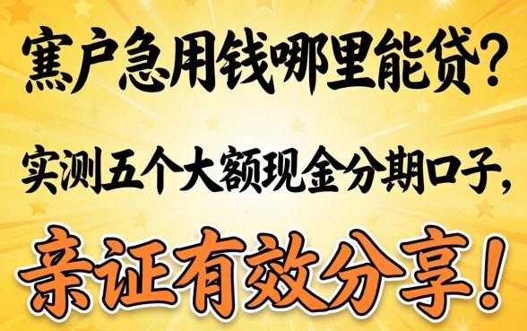 黑户急用钱哪里能贷？实测五个大额现金分期口子，亲测有效分享！
