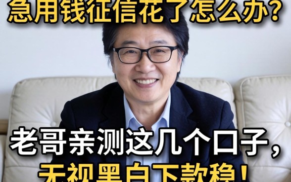 急用钱征信花了怎么办？老哥亲测这几个口子，无视黑白下款稳！