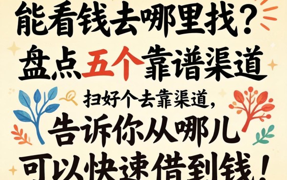 急需用钱去哪里找？盘点五个靠谱渠道，告诉你从哪儿可以快速借到钱！