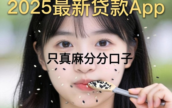 我试了那些只要芝麻分的口子，发现2025最新贷款app里的真相有点反常识