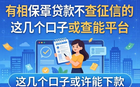 揭秘有没有保单贷款不查征信的平台，这几个口子或许能下款