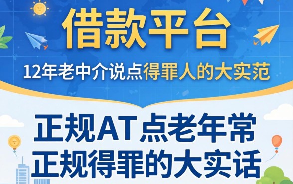 有什么正规的借款平台？12年老中介说点得罪人的大实话
