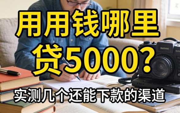 急用钱哪里可以贷5000？实测几个还能下款的渠道