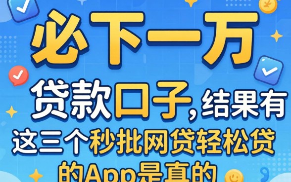 我试了七个所谓的必下一万的贷款口子,结果只有这三个秒批网贷轻松贷的app是真的