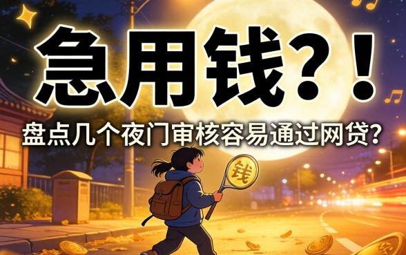 深夜急用钱?盘点几个夜间审核容易通过的网贷