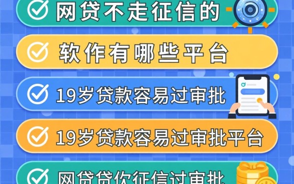 网贷不走征信的软件有哪些平台，条列五个19岁贷款容易过审批的平台