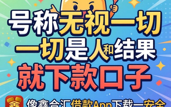 我试了那些号称无视一切是人就下款的口子，结果和像鑫合汇借款app下载一样安全的网贷软件差别太大了
