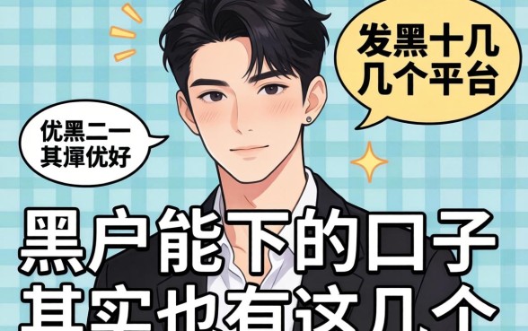 我试了十几个平台，发现黑户能下的口子其实只有这几个