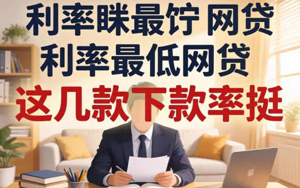 揭秘目前利率最低的网贷：这几款下款率挺高