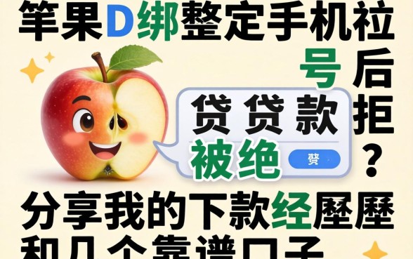 苹果ID绑定手机号后贷款被拒？分享我的下款经历和几个靠谱口子