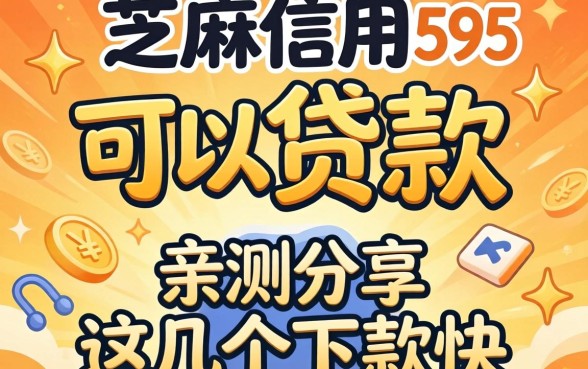 芝麻信用595可以贷款app，亲测分享这几个下款快的