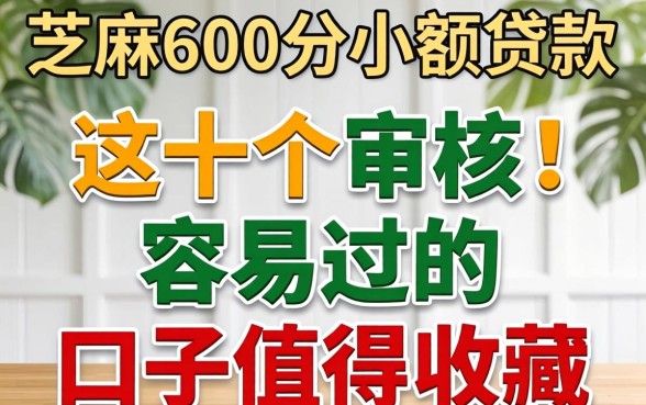 芝麻600分小额贷款:这十个审核容易过的口子值得收藏