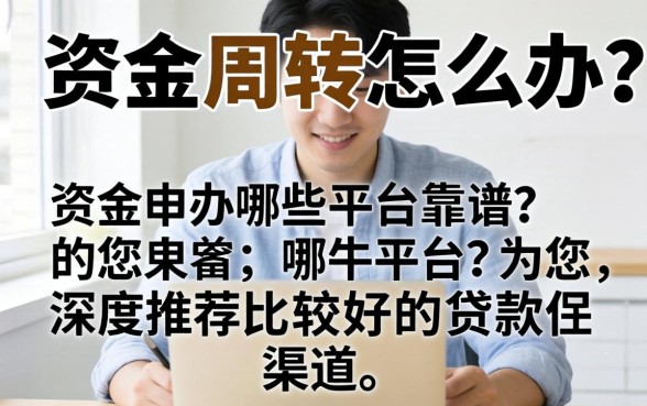 急需资金周转怎么办？哪些平台靠谱？为您深度推荐比较好的贷款渠道