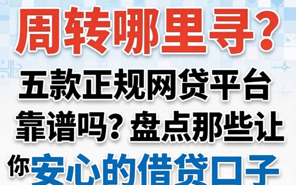 急需周转哪里寻？五款正规网贷平台靠谱吗？盘点那些让你安心的借贷口子