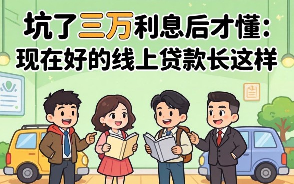 被坑了三万利息后才懂：现在好的线上贷款长这样