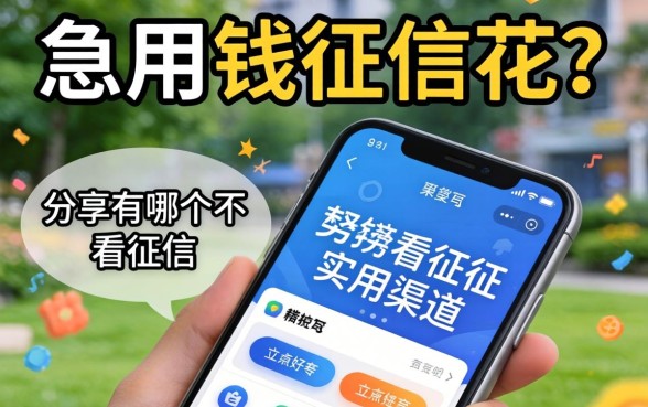 急用钱征信花?分享有哪个app不看征信的实用渠道