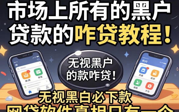 我试了市面上所有的黑户贷款咋贷教程，发现无视黑白必下款的网贷软件真相只有一个