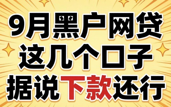 揭秘2026 9月黑户网贷：这几个口子据说下款还行