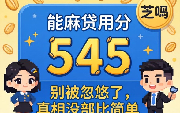 芝麻信用分545能贷款吗？别被忽悠了，真相没那么简单